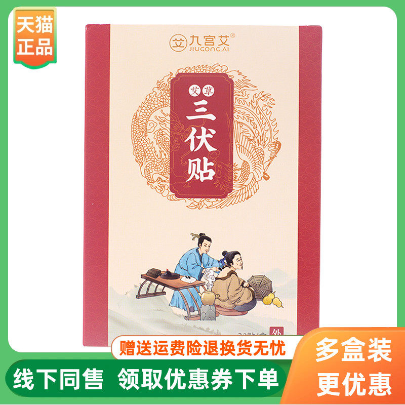 【3盒90元】九宫艾艾草三伏贴30贴/盒