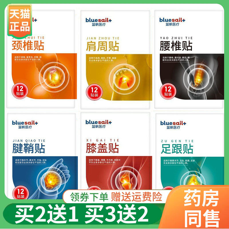 【买2送1/3送2】蓝帆医疗颈椎贴肩周腰椎膝盖足跟腱鞘贴12贴/袋