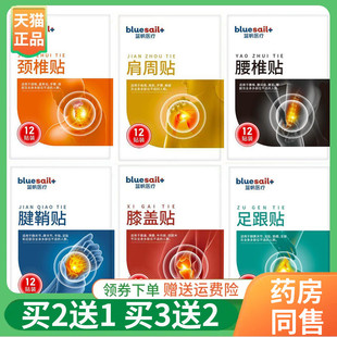 【买2送1/3送2】蓝帆医疗颈椎贴肩周腰椎膝盖足跟腱鞘贴12贴/袋