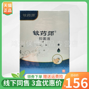 【3盒156元】铍药师抑菌液10ml*2/盒原铍药师甲天下