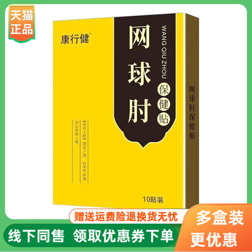 【3盒58元】康行健网球肘保健贴10贴/盒