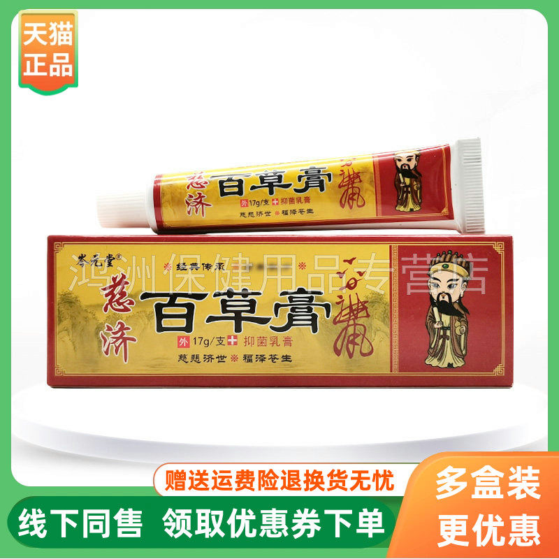 【3支80元】岑元堂慈济百草膏抑菌乳膏17g/支