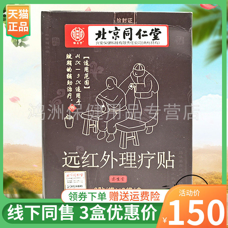 【3盒150元】怡美堂北京同仁堂远红外理疗贴6贴/盒高性价比高么？