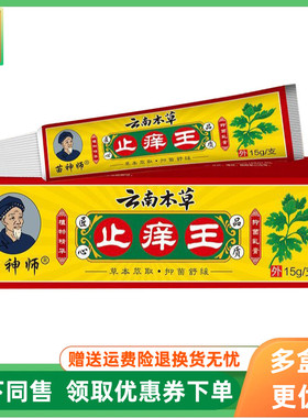【3支58元】苗神师云南本草止痒王抑菌乳膏15g/支