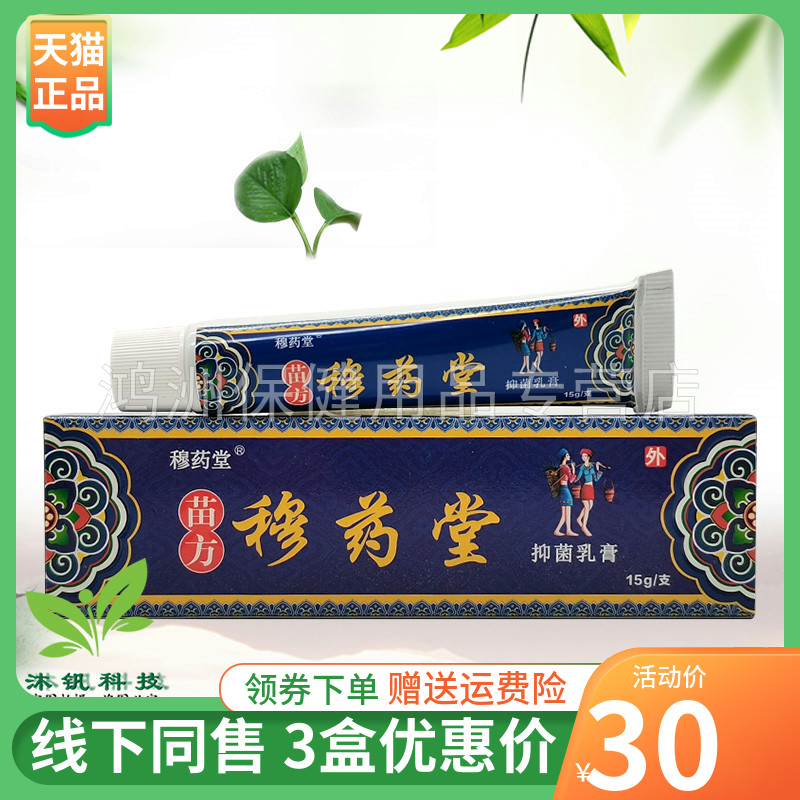 【3支30元】穆药堂苗方穆药堂抑菌乳膏15g/支穆药堂婴宝
