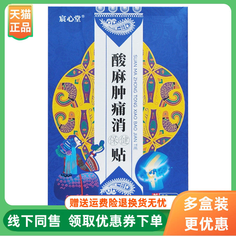【3盒90元】宸心堂酸麻肿痛l消保健贴20贴/盒