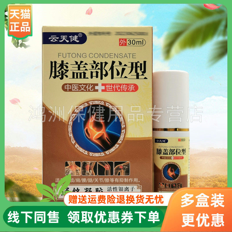 【3盒40元】云天健腰椎/膝盖部位型通络凝胶30ml/盒