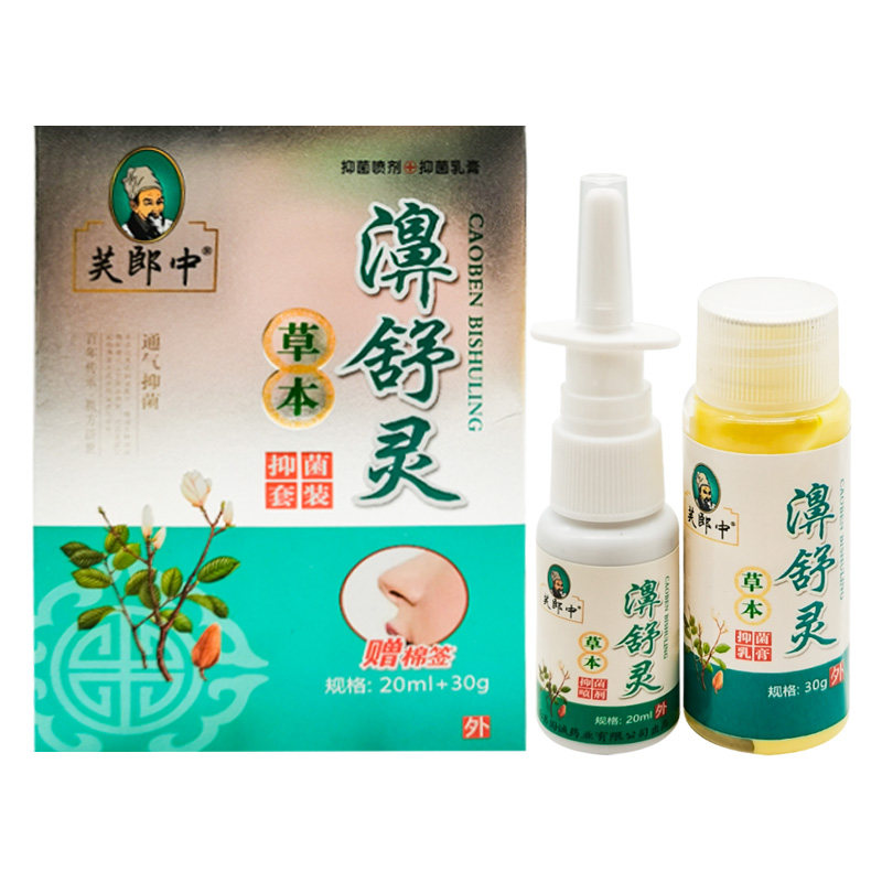 【3盒72元】芙郎中草本濞舒灵抑菌套装喷剂20ml+乳膏30g