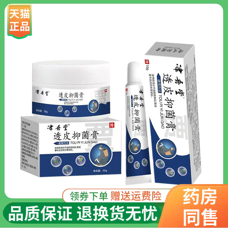 【正品】津吾堂透皮抑菌膏15g/50g/支