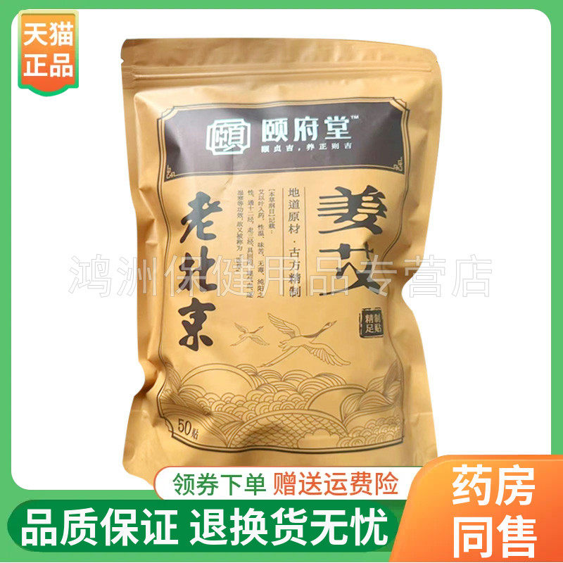 颐府堂50贴/袋成人贴膏