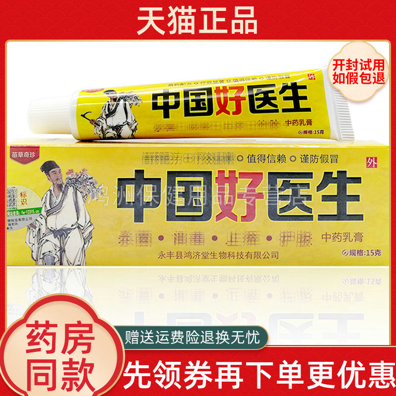 【4支20元】苗草奇珍中国好医生抑菌乳膏15g皮肤外用草本软膏