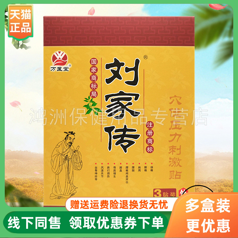 【3盒30元】万医堂刘家传穴位压力刺激贴3贴/盒