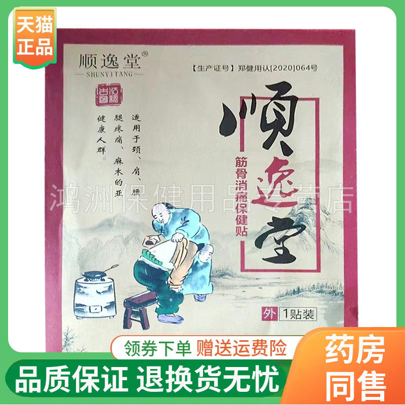 【6贴48元】顺逸堂筋骨消痛保健贴1贴/袋