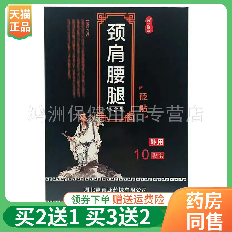 【买2送1/3送2】四方同泰颈肩腰腿远红筋骨贴舒健健腰贴10贴/盒