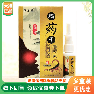 【3盒30元】任尔菲蝎药子濞喷灵20ml/盒