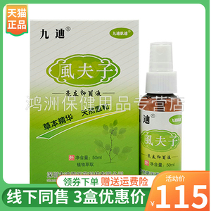 九迪肤迪虱夫子亮友抑菌液50ml