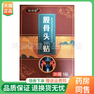 【2盒43元】畅瑞康股骨头保健贴5贴/盒