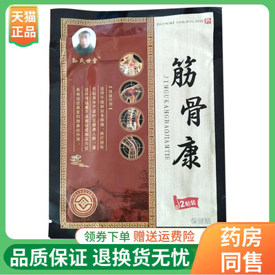 【线下同售】孙氏世堂筋骨康保健贴2贴/袋