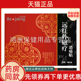 【天猫正品】柏嘉康远红外磁疗贴4贴/盒