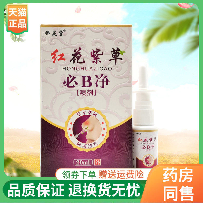 【线下同售】卿芙堂红花紫草必B净喷剂20ml/盒