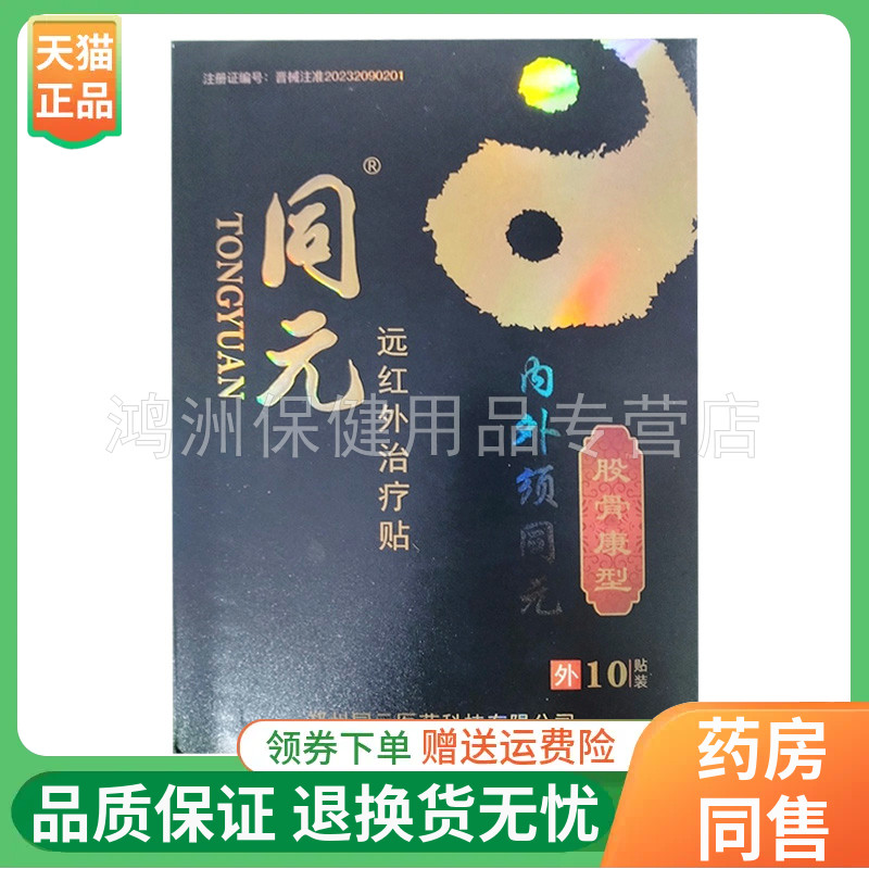 同元10贴装/盒线下同款贴膏