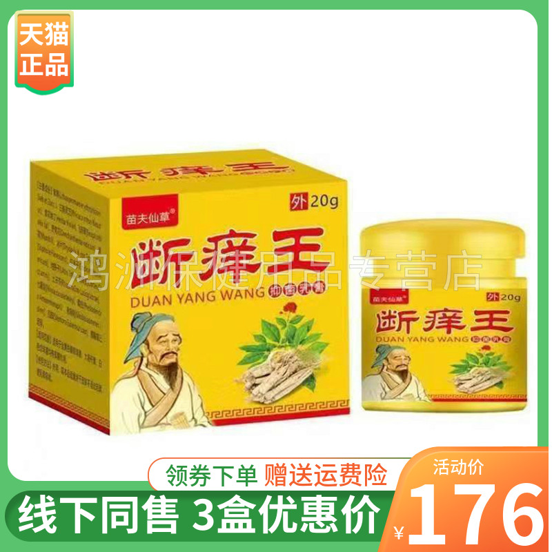 苗夫仙草断痒王20g成人