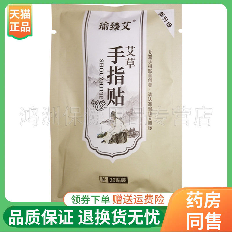 【线下同售】瑜臻艾艾草手指贴20贴/袋
