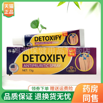 【3支22元】裕海DETOXIFY皮肤抑菌乳膏15g/支