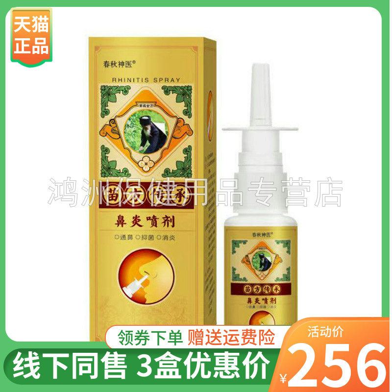 【3盒256元】春秋神l医苗方传承鼻炎喷剂30ml/盒 保健用品 皮肤消毒护理（消） 原图主图