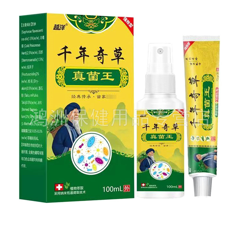 【3支70元】越洋千年奇草真菌王喷剂100ml/盒乳膏15g/支