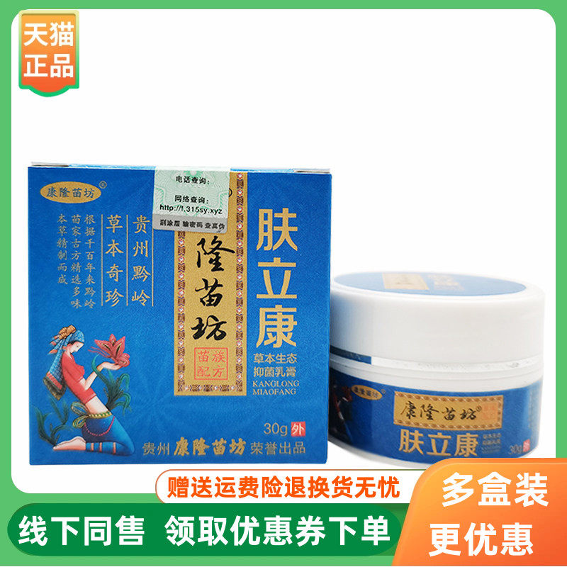 【3盒200元】康隆苗坊肤立康抑菌乳膏30g/盒