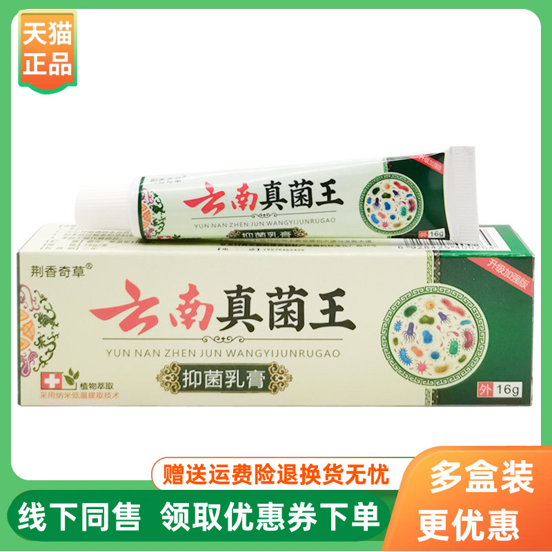【3支60元】荆香奇草云南真菌王乳膏16g/支