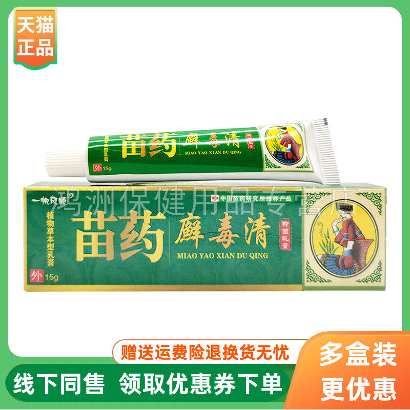 【3支20元】一帆风顺苗药癣毒清草本乳膏15g/支