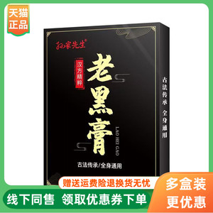 【3盒150元】孙家先生老黑膏5贴/盒