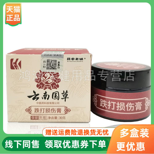 薛家老铺云南国草跌打膏30g/盒