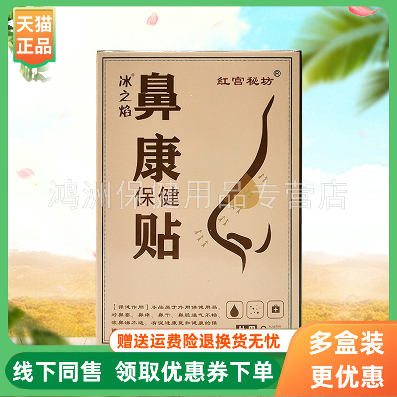 【3盒32元】冰之焰红宫秘坊鼻康保健贴6贴/盒
