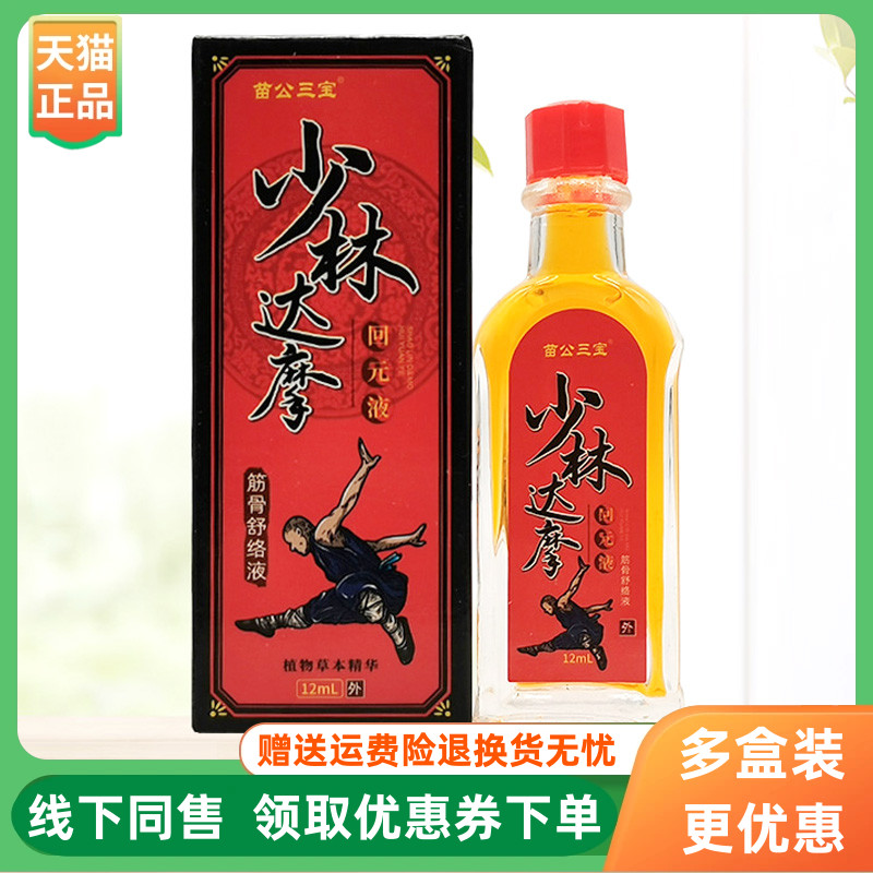 【3盒20元】苗公三宝少林达摩回元液筋骨舒络液12ml/盒