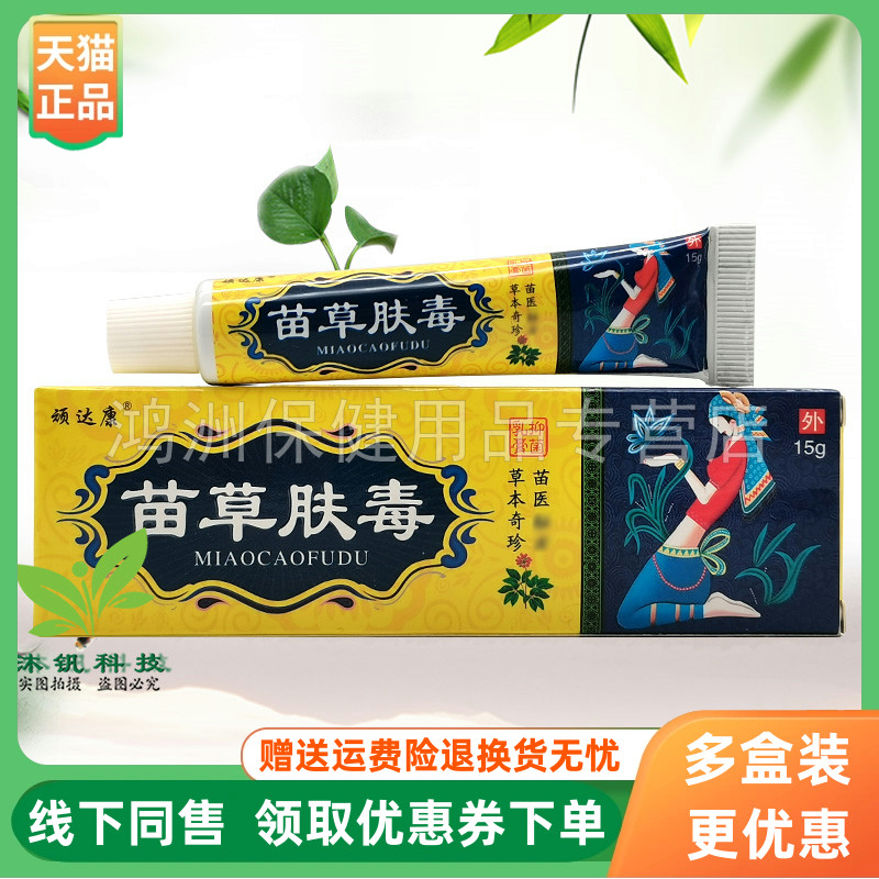 【3支20元】顽达康苗草肤毒抑菌乳膏15g/支 - 实物图