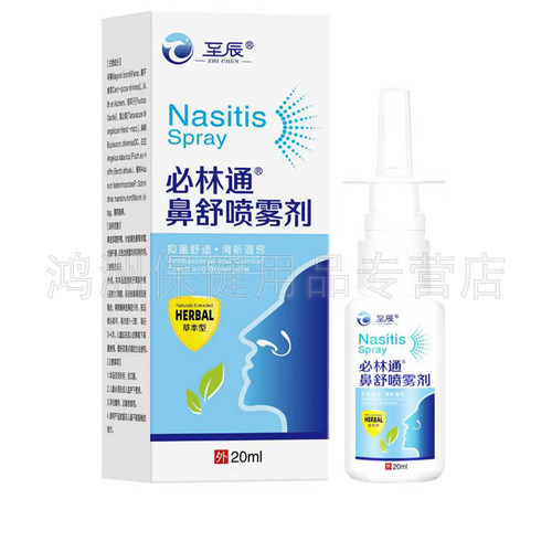 【3盒72元】至辰必林通鼻舒喷雾剂20ml/盒
