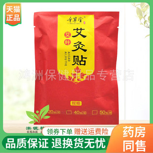 【线下同售】辛草堂艾叶艾灸贴20贴/40贴/50贴/袋