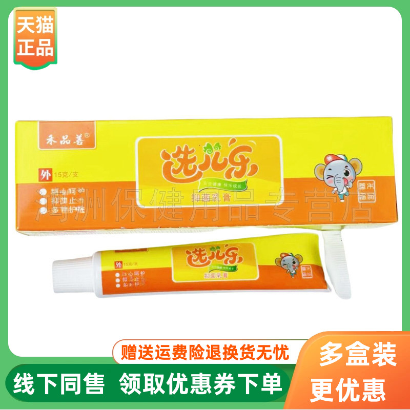 【3支30元】禾品善选儿乐抑菌乳膏15g/支
