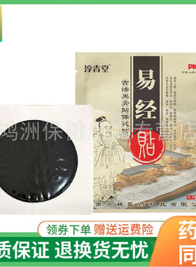 【3贴55元】淳青堂易经贴黑膏贴保健贴1贴/袋