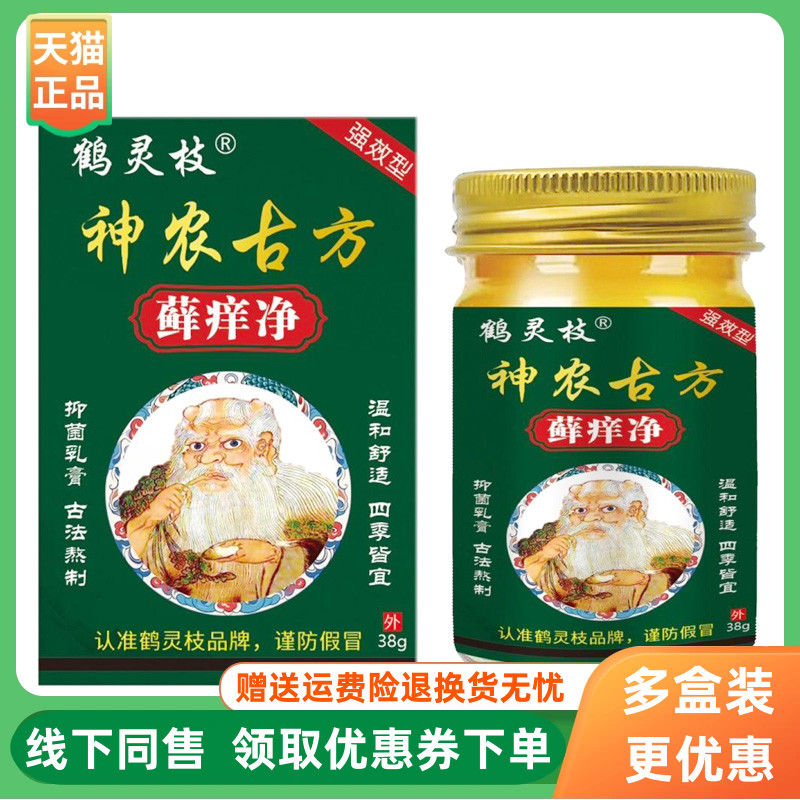 【3盒98元】鹤灵枝神农藓痒净乳膏38g/盒