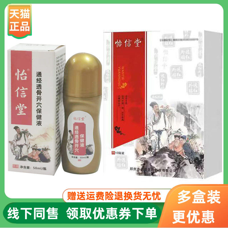【3盒136元】怡信堂黑膏10贴/盒怡信堂通经透骨开穴保健液50ml/盒