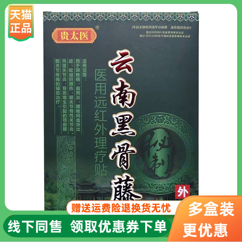 【3盒48元】贵太医云南黑骨藤远红外理疗贴4贴/盒原千百灵