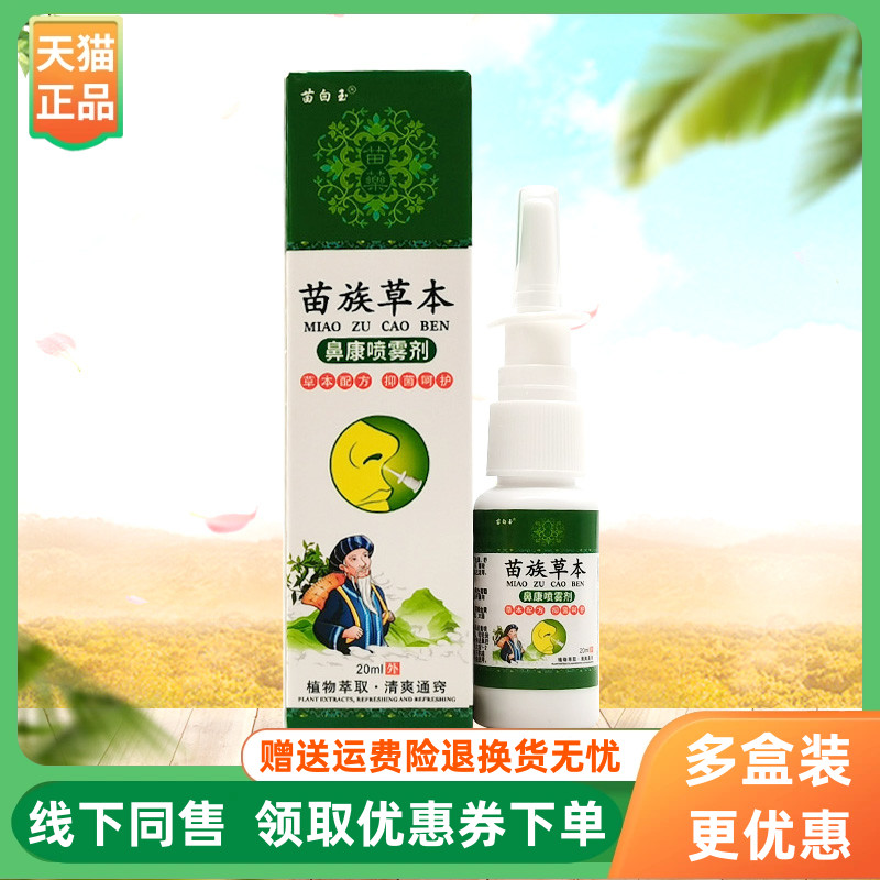 【3盒46元】苗白玉苗族草本鼻康喷雾剂20ml/盒