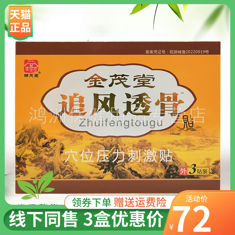 锦茂堂3贴/盒3盒72元贴膏
