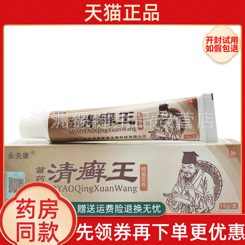 永夫康苗药清癣王草本乳膏15g