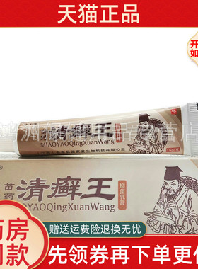 永夫康苗药清癣王草本乳膏15g