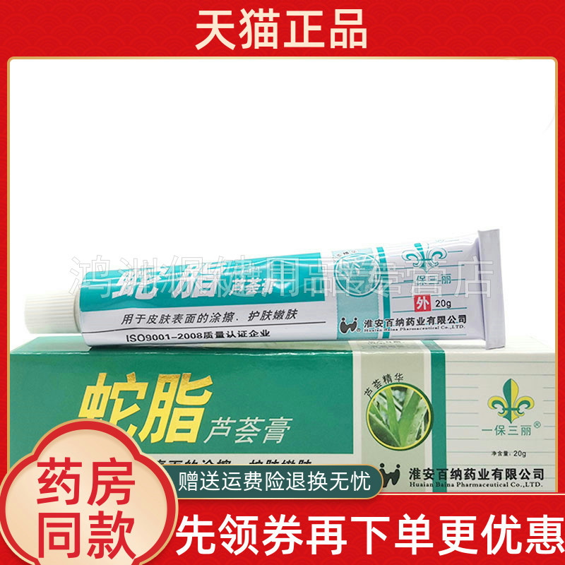 【买2送1】一保三丽蛇脂芦荟膏20g/支